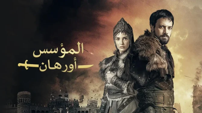 مسلسل المؤسس أورهان مدبلج