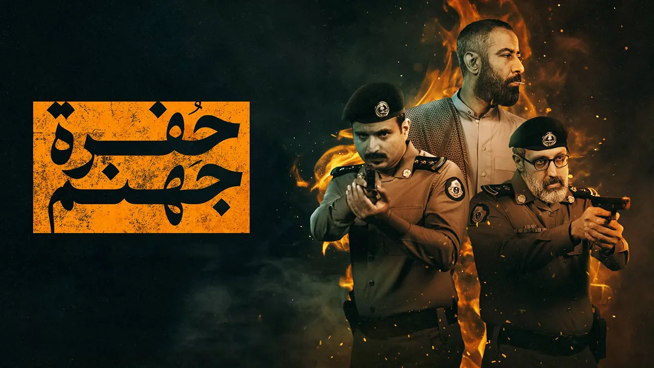 مسلسل حفرة جهنم الموسم 1 الحلقة 3 كاملة
