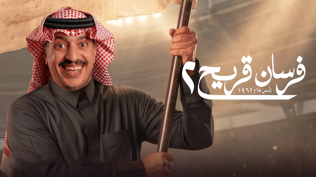 مسلسل فرسان قريح الموسم 2 الحلقة 4
