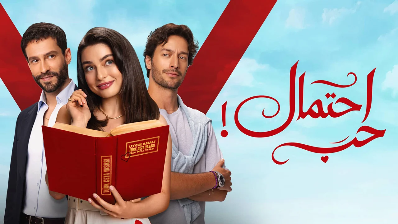مسلسل احتمال حب الموسم 1 الحلقة 55 مدبلجة