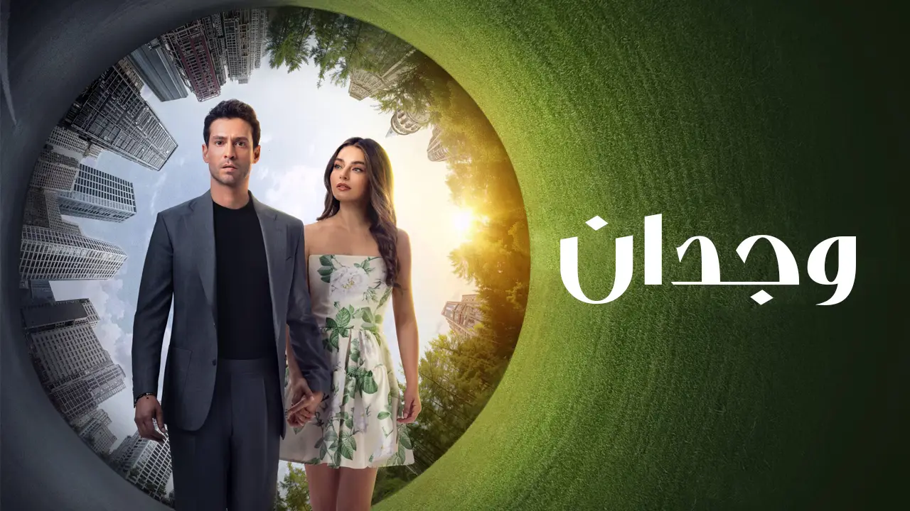 مسلسل وجدان الموسم 1 الحلقة 6 مترجمة