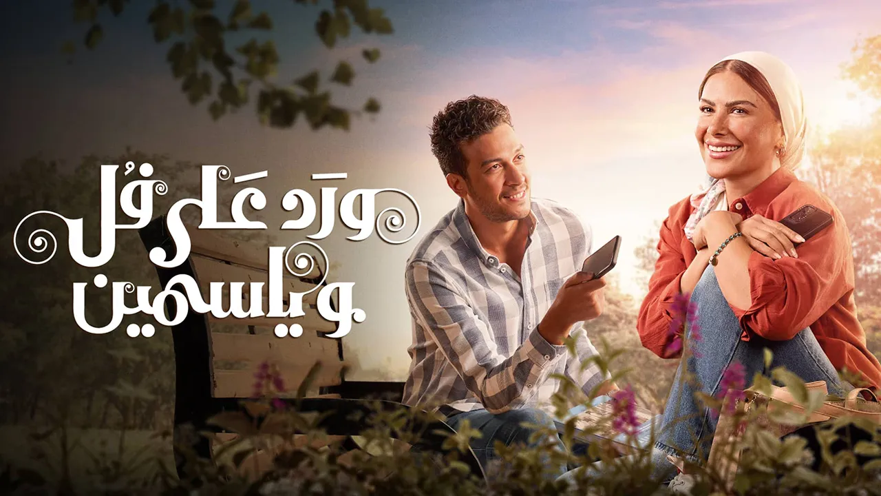 مسلسل ورد على فل وياسمين الموسم 1 الحلقة 11