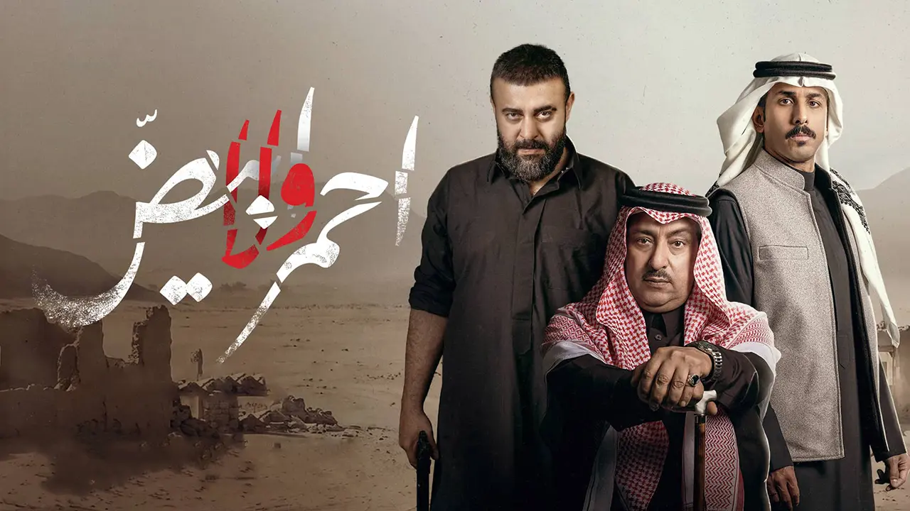 مسلسل أحمر ولا أبيض الحلقة 7