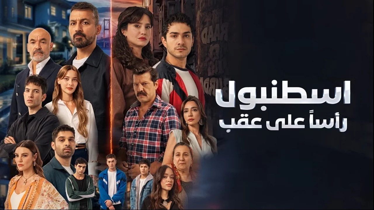 مسلسل اسطنبول رأسا على عقب الحلقة 3 مدبلج