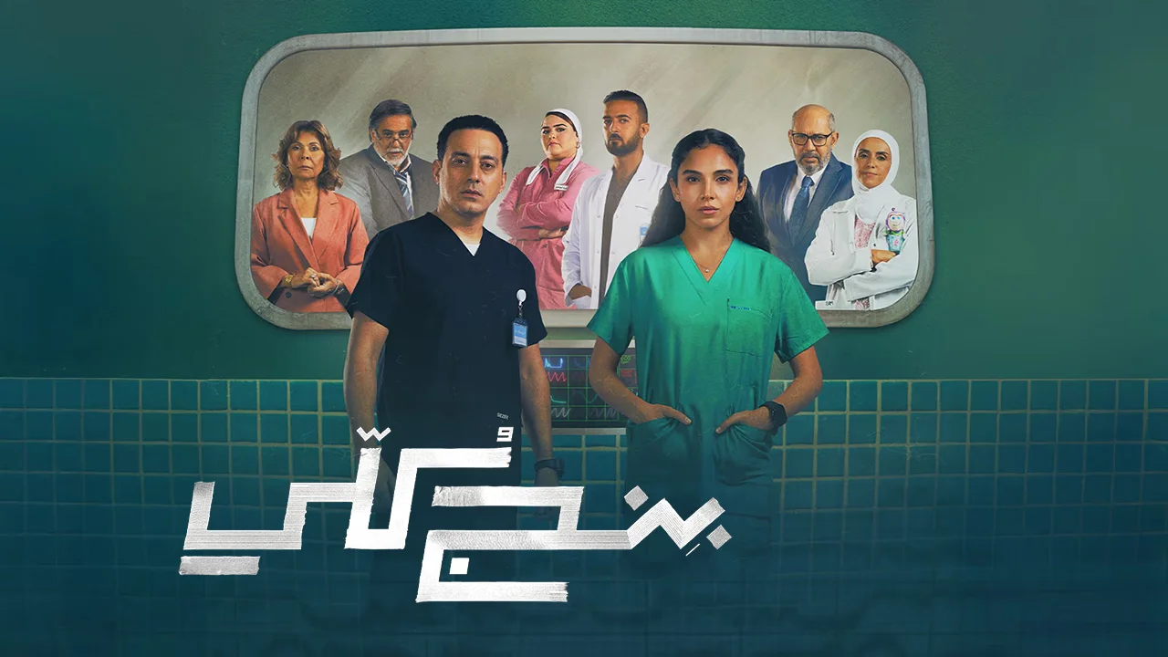 مسلسل بنج كلي الحلقة 10