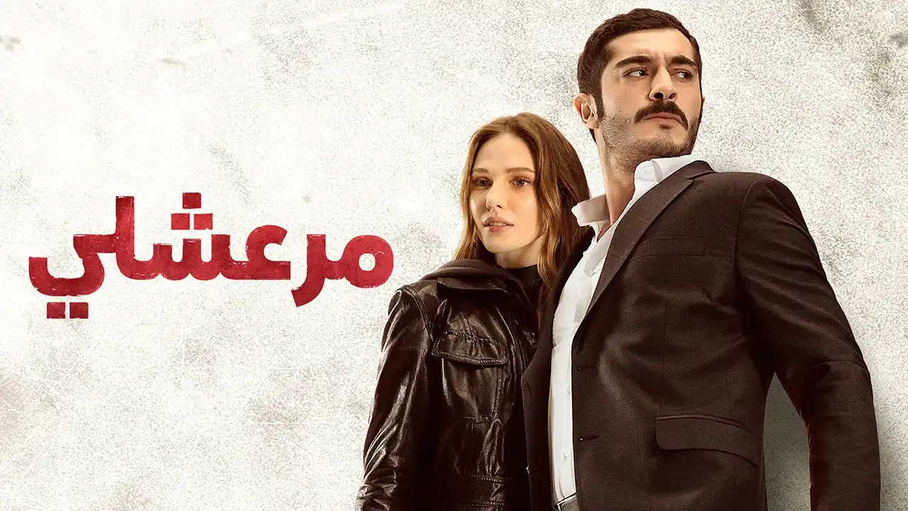 مسلسل مرعشلي الحلقة 42 مدبلج