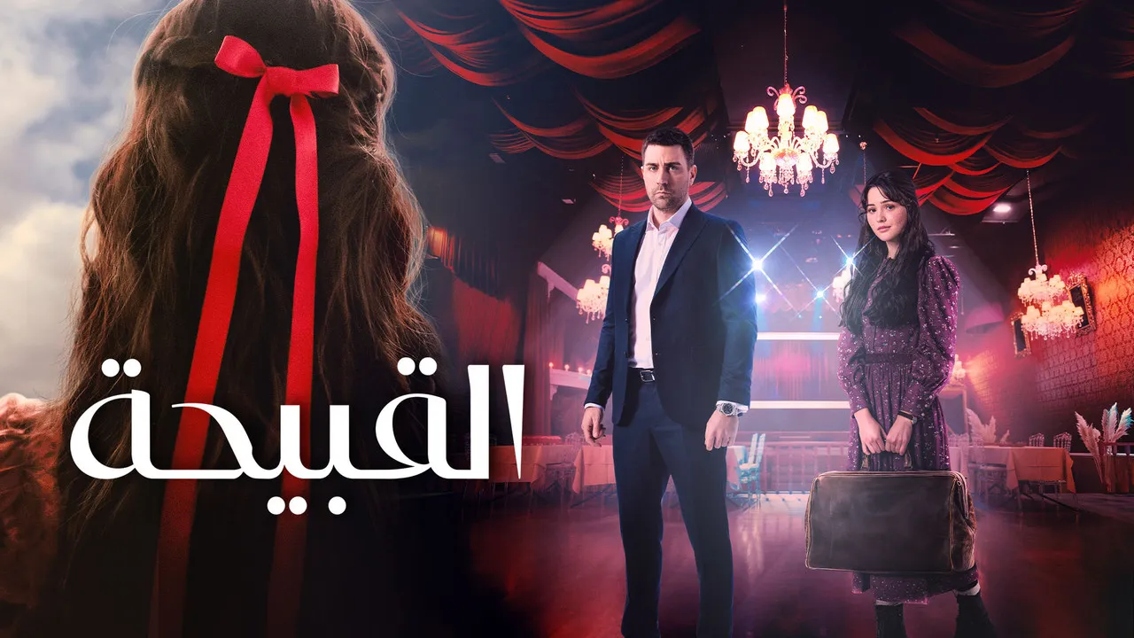 مسلسل القبيحة مدبلج الموسم 1 الحلقة 12 مدبلج