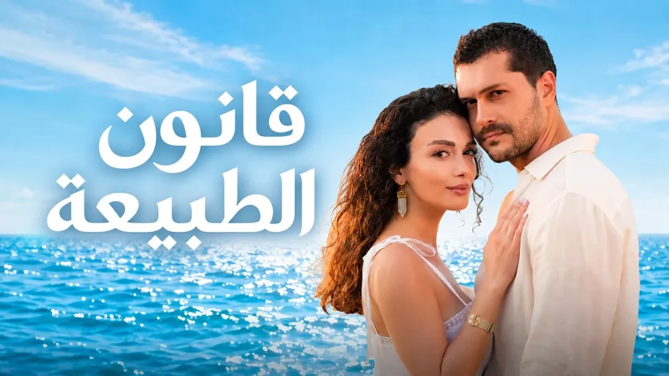مسلسل قانون الطبيعة الحلقة 6 مدبلج