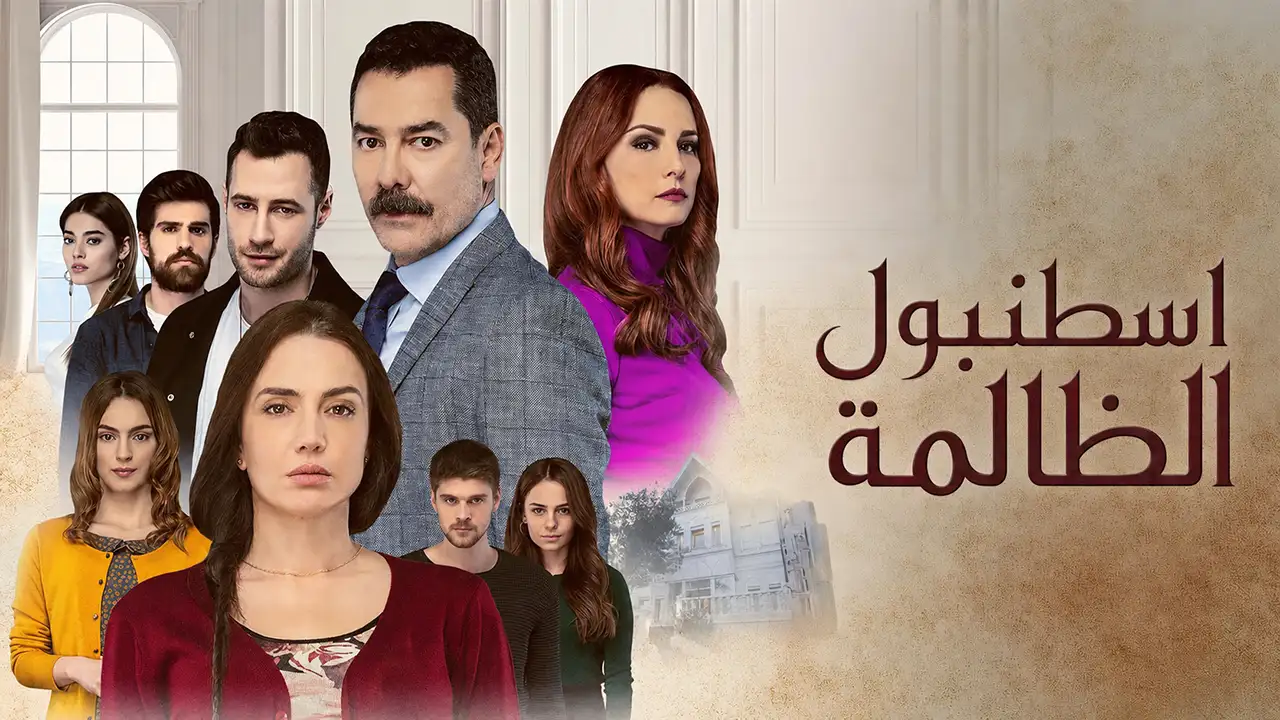 مسلسل اسطنبول الظالمة الحلقة 85 مدبلج