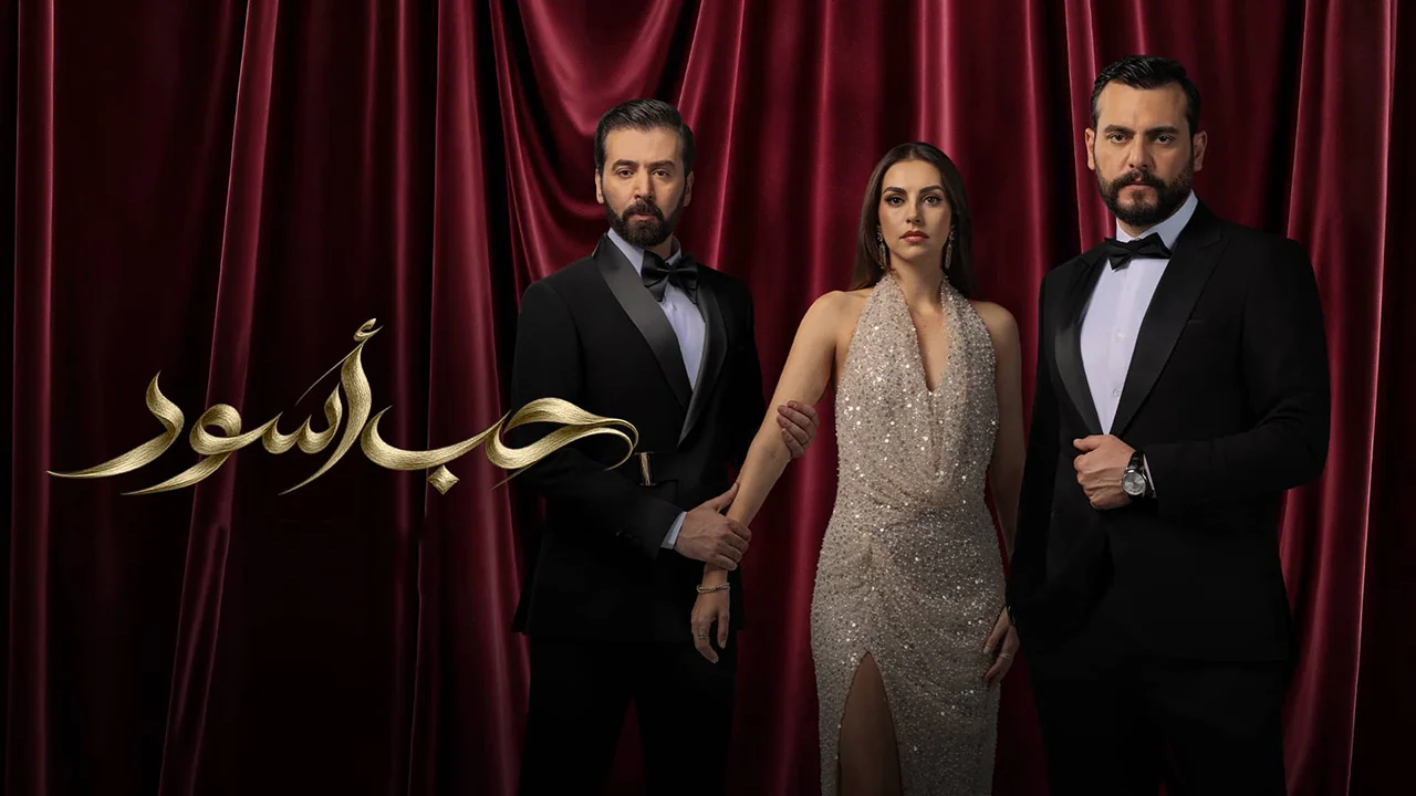 مسلسل حب أسود