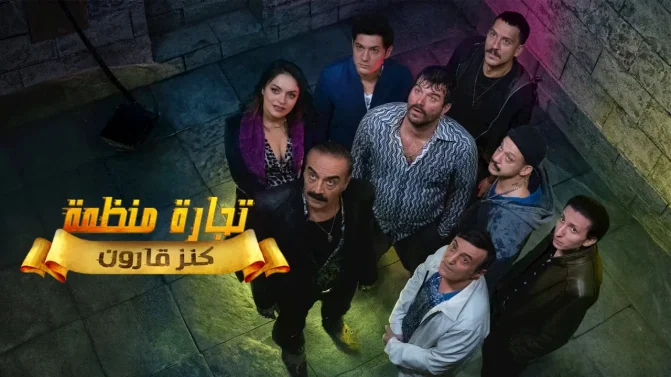 مسلسل تجارة منظمة