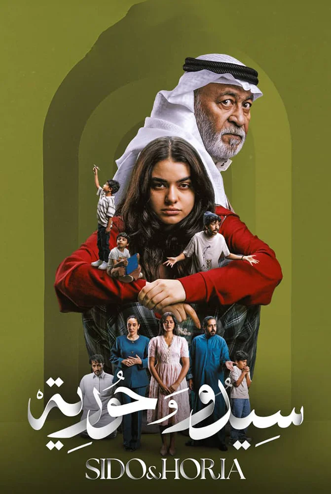 مسلسل سيدو وحورية